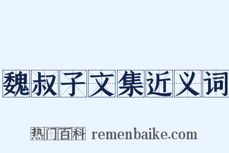 魏叔子文集近义词是什么意思的图片